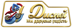 На главную интернет-магазина Дисней Детский интернет-магазин Дисней